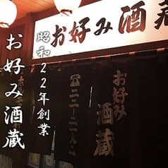 お好み酒蔵 甘木本店 2