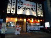 大衆酒場 ひらぁたや商店 3