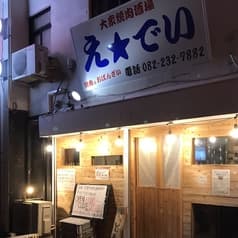 大衆焼肉酒場 え★でい 2