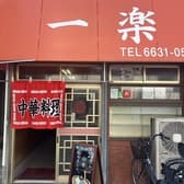 中華料理 一楽 3