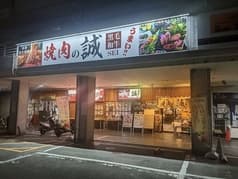 本格炭火 焼肉の誠 神足店 2