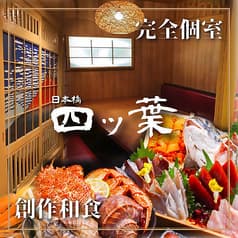 創作和食 完全個室 四ツ葉 2