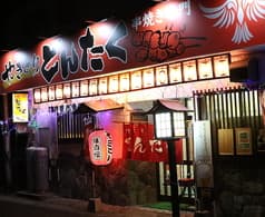 焼きとり どんたく 2