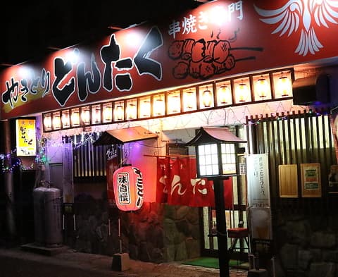 焼きとり どんたく