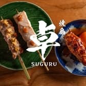 焼鳥 卓 SUGURU 3
