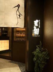 蔵元直営 千歳鶴 吉翔 2