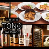 中国酒楼 TONO トノ 3