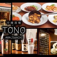 中国酒楼 TONO トノ 2
