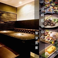 宮崎鶏はねや 別館 2