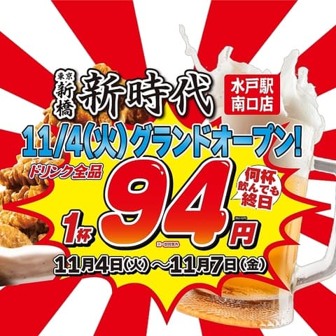 新時代 水戸駅南口店