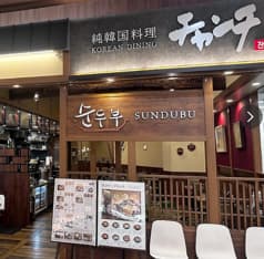 純韓国料理チャンチ　イオンモール大日店 2