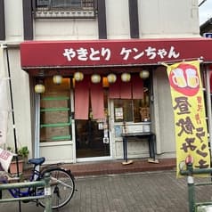 やきとりケンちゃん 2