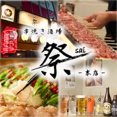 串焼き酒場 祭 sai 本店 2