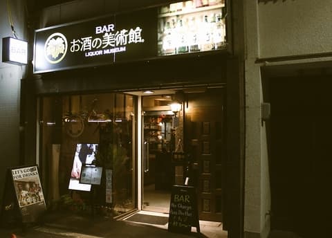 お酒の美術館 後院通り店