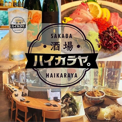 酒場ハイカラヤ。