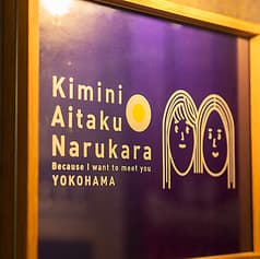 ネオ和食居酒屋 君に会いたくなるから 横浜店 2