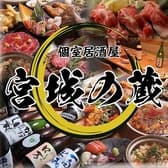 牛たん せり鍋 郷土料理 宮城の蔵 仙台駅前店 3