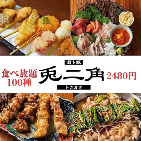 兎二角 とにかく 栄駅店