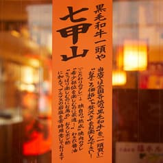 黒毛和牛焼肉 七甲山 都立大学店 2