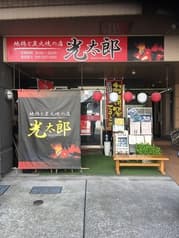 地鶏と炭火焼の店 光太郎 2
