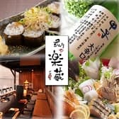 炙りや 楽蔵 千葉駅前店 3