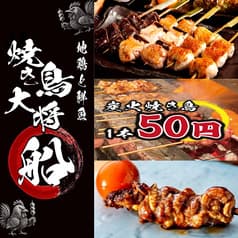 焼き鳥大将 船 船橋店 2