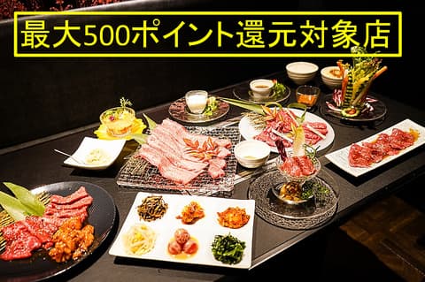 上等焼肉ひらく 歌舞伎町店