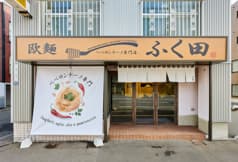 欧麺ふく田 2