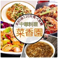 菜香園 さいこうえん 相模大野店 2