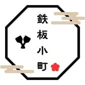 鉄板小町エキニシ店 3