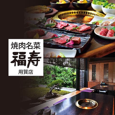 福寿 用賀店