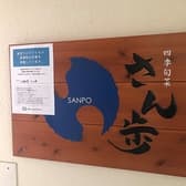 四季旬菜 さん歩 3