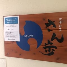 四季旬菜 さん歩 2