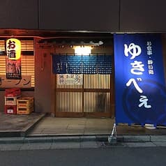 居酒屋ゆきべぇ 2