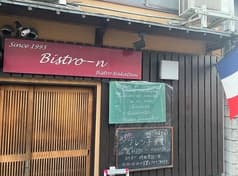 ビストロなかたに 2