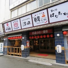 餃子ノ酒場 やま藤 武蔵小杉一番街店 2