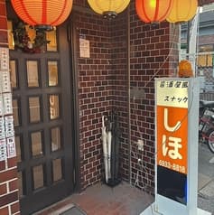 カラオケ居酒屋 志保 2