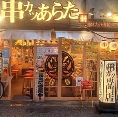 串カツあらた 上野御徒町店 2