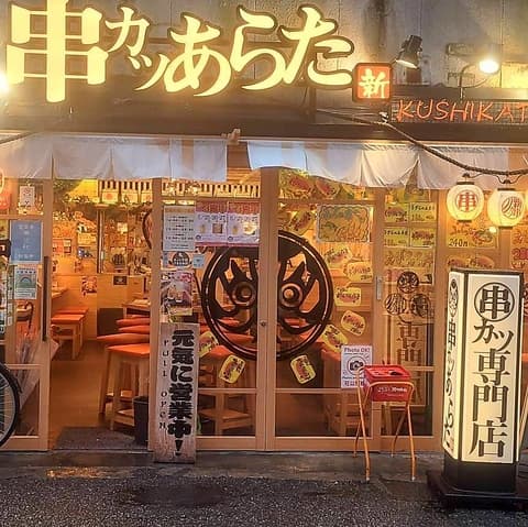 串カツあらた 上野御徒町店