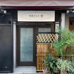 小料理実家ダイニング 母娘げんか 2