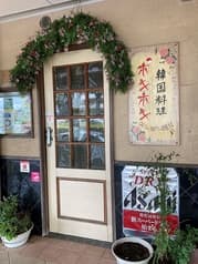 韓国料理 ポキホキ 2