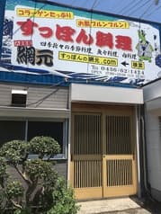 大衆割烹 網元 2