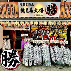 焼き鳥大将 勝 大船本店 2