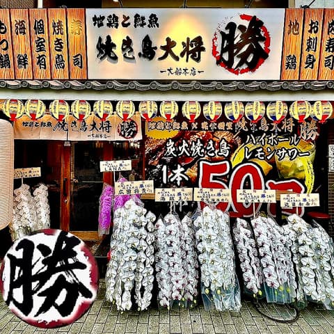 焼き鳥大将 勝 大船本店