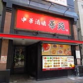 中華酒場 華苑 3