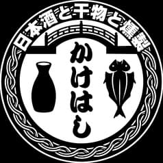 日本酒と干物と燻製　居酒屋かけはし 2