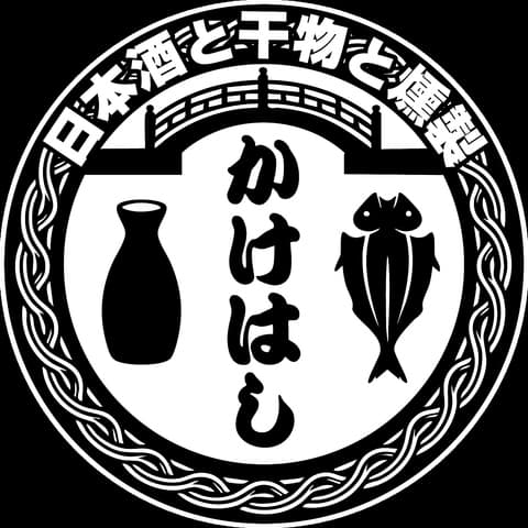 日本酒と干物と燻製 居酒屋かけはし