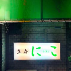 立ち呑み にこ 2