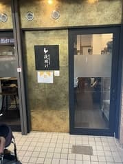 炭火焼鳥 逸品 夜明け 2