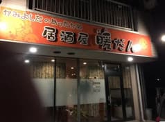 居酒屋 暖だん 2